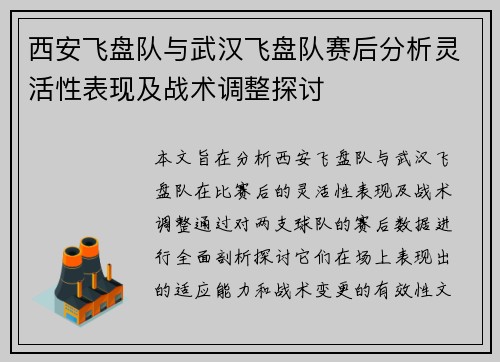 西安飞盘队与武汉飞盘队赛后分析灵活性表现及战术调整探讨