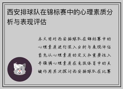 西安排球队在锦标赛中的心理素质分析与表现评估