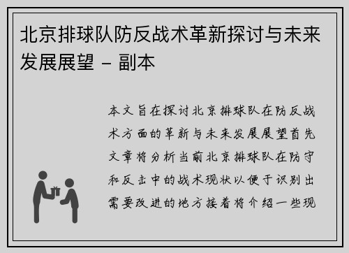 北京排球队防反战术革新探讨与未来发展展望 - 副本