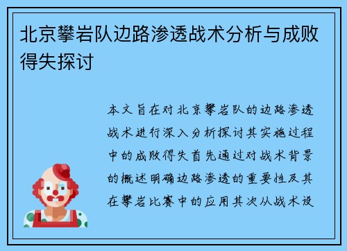 北京攀岩队边路渗透战术分析与成败得失探讨