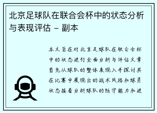 北京足球队在联合会杯中的状态分析与表现评估 - 副本