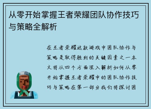 从零开始掌握王者荣耀团队协作技巧与策略全解析
