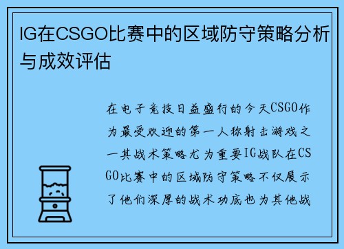 IG在CSGO比赛中的区域防守策略分析与成效评估