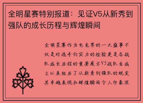 全明星赛特别报道：见证V5从新秀到强队的成长历程与辉煌瞬间
