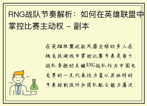 RNG战队节奏解析：如何在英雄联盟中掌控比赛主动权 - 副本