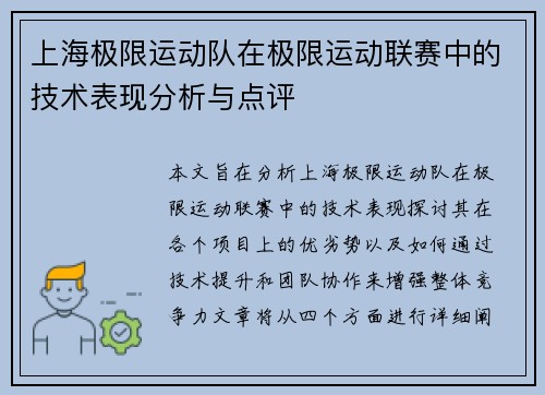 上海极限运动队在极限运动联赛中的技术表现分析与点评