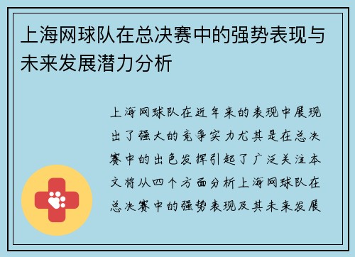 上海网球队在总决赛中的强势表现与未来发展潜力分析