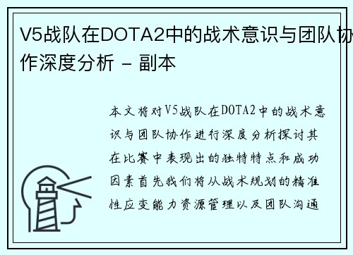 V5战队在DOTA2中的战术意识与团队协作深度分析 - 副本