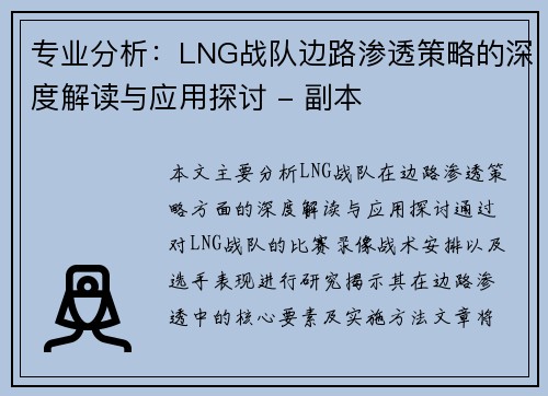 专业分析：LNG战队边路渗透策略的深度解读与应用探讨 - 副本