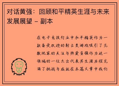 对话黄强：回顾和平精英生涯与未来发展展望 - 副本