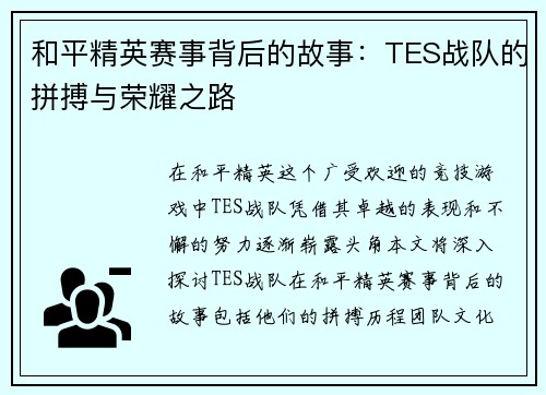 和平精英赛事背后的故事：TES战队的拼搏与荣耀之路
