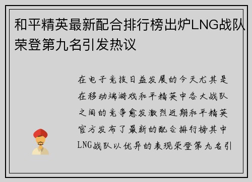 和平精英最新配合排行榜出炉LNG战队荣登第九名引发热议