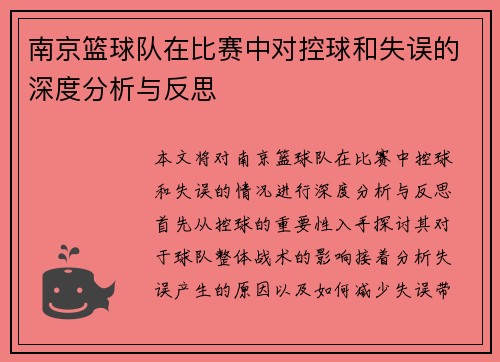 南京篮球队在比赛中对控球和失误的深度分析与反思