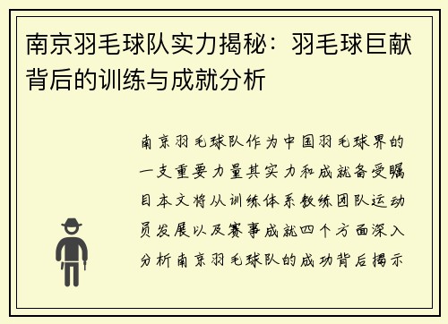 南京羽毛球队实力揭秘：羽毛球巨献背后的训练与成就分析