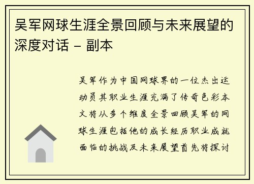 吴军网球生涯全景回顾与未来展望的深度对话 - 副本