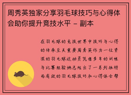 周秀英独家分享羽毛球技巧与心得体会助你提升竞技水平 - 副本
