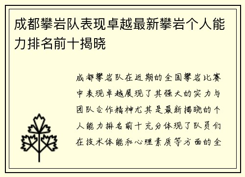 成都攀岩队表现卓越最新攀岩个人能力排名前十揭晓