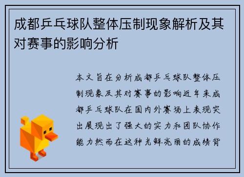 成都乒乓球队整体压制现象解析及其对赛事的影响分析