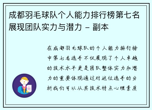 成都羽毛球队个人能力排行榜第七名展现团队实力与潜力 - 副本
