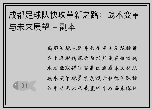 成都足球队快攻革新之路：战术变革与未来展望 - 副本
