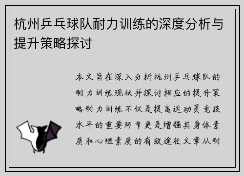 杭州乒乓球队耐力训练的深度分析与提升策略探讨