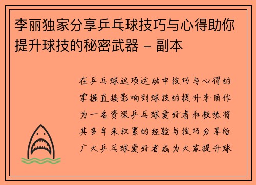 李丽独家分享乒乓球技巧与心得助你提升球技的秘密武器 - 副本
