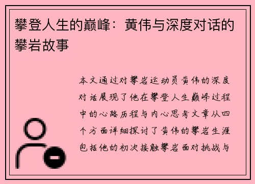攀登人生的巅峰：黄伟与深度对话的攀岩故事