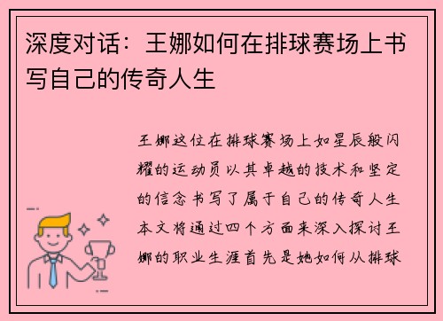深度对话：王娜如何在排球赛场上书写自己的传奇人生