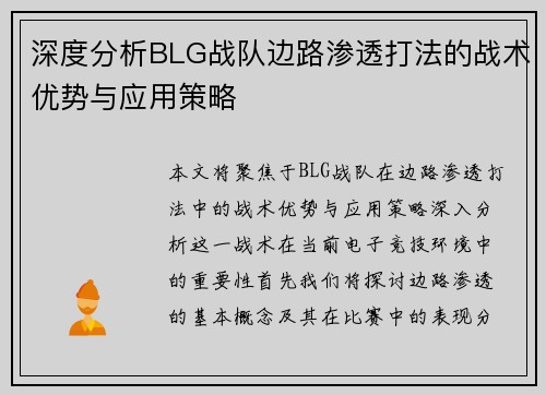 深度分析BLG战队边路渗透打法的战术优势与应用策略