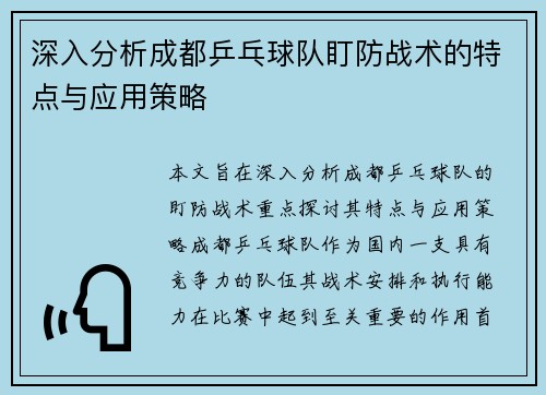 深入分析成都乒乓球队盯防战术的特点与应用策略
