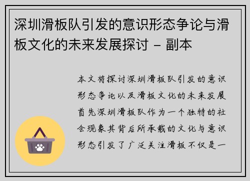 深圳滑板队引发的意识形态争论与滑板文化的未来发展探讨 - 副本