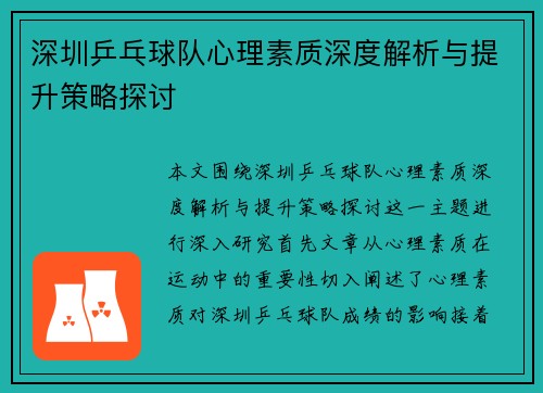 深圳乒乓球队心理素质深度解析与提升策略探讨