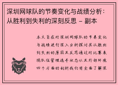 深圳网球队的节奏变化与战绩分析：从胜利到失利的深刻反思 - 副本