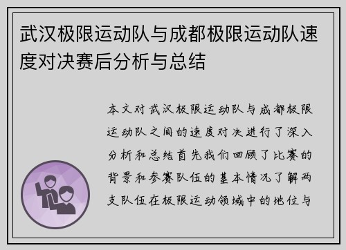武汉极限运动队与成都极限运动队速度对决赛后分析与总结