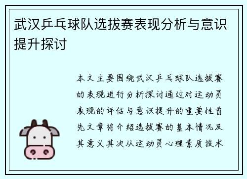 武汉乒乓球队选拔赛表现分析与意识提升探讨