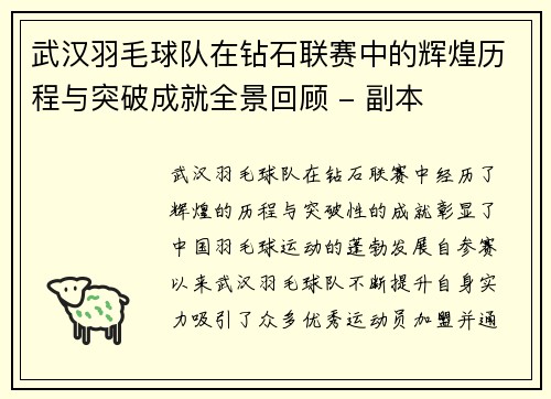 武汉羽毛球队在钻石联赛中的辉煌历程与突破成就全景回顾 - 副本