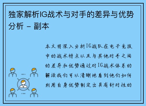 独家解析IG战术与对手的差异与优势分析 - 副本