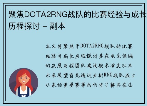 聚焦DOTA2RNG战队的比赛经验与成长历程探讨 - 副本