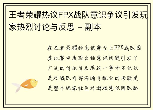 王者荣耀热议FPX战队意识争议引发玩家热烈讨论与反思 - 副本