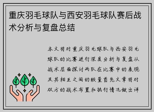 重庆羽毛球队与西安羽毛球队赛后战术分析与复盘总结