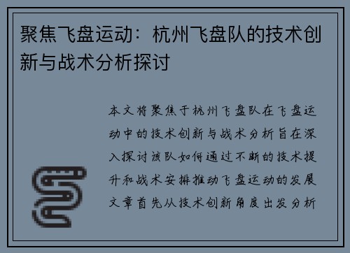 聚焦飞盘运动：杭州飞盘队的技术创新与战术分析探讨