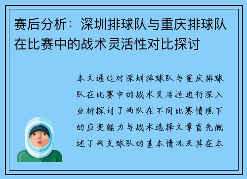赛后分析：深圳排球队与重庆排球队在比赛中的战术灵活性对比探讨