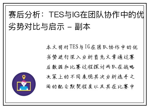赛后分析：TES与IG在团队协作中的优劣势对比与启示 - 副本