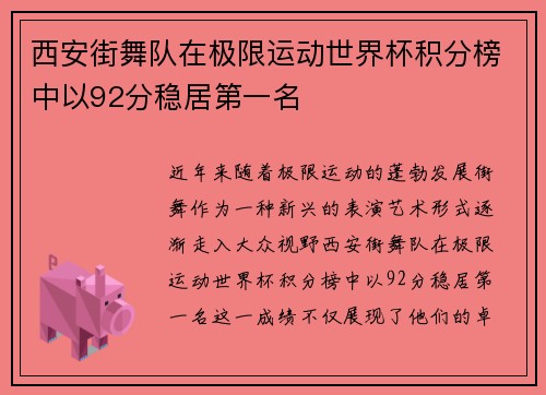 西安街舞队在极限运动世界杯积分榜中以92分稳居第一名