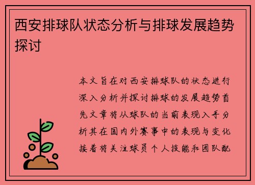 西安排球队状态分析与排球发展趋势探讨
