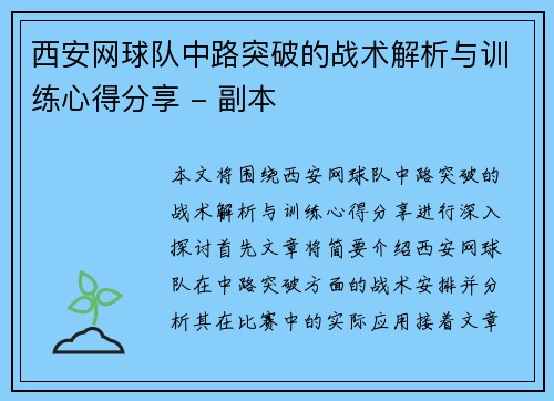 西安网球队中路突破的战术解析与训练心得分享 - 副本