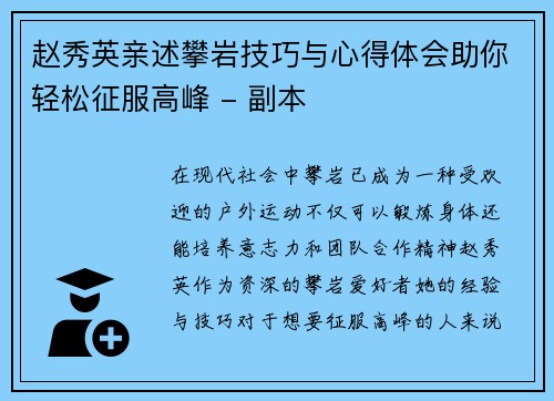 赵秀英亲述攀岩技巧与心得体会助你轻松征服高峰 - 副本