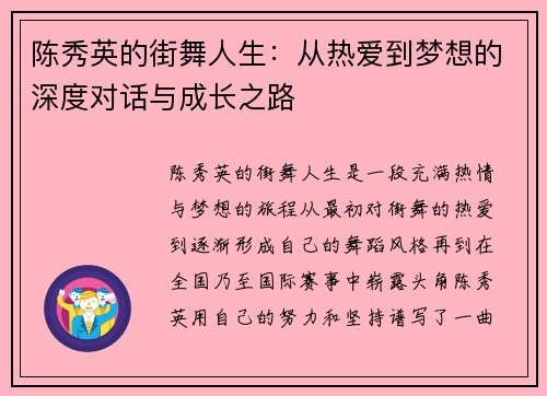 陈秀英的街舞人生：从热爱到梦想的深度对话与成长之路