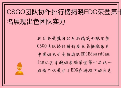 CSGO团队协作排行榜揭晓EDG荣登第十名展现出色团队实力