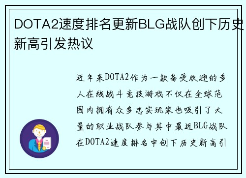 DOTA2速度排名更新BLG战队创下历史新高引发热议